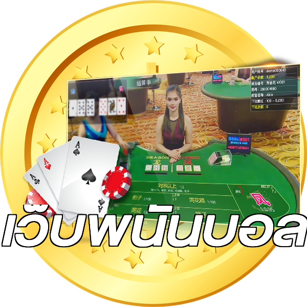 เว็บพนันบอล