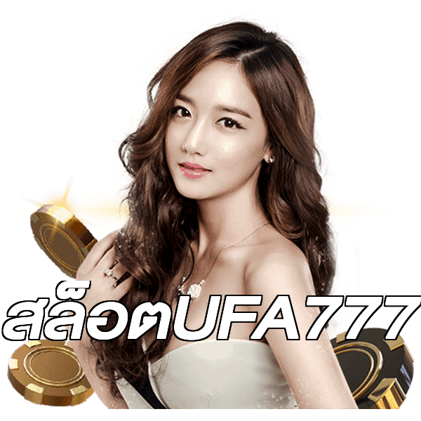 สล็อตUFA777
