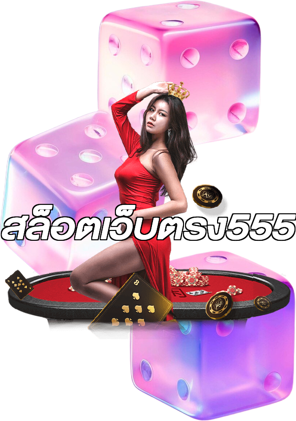 สล็อตเว็บตรง555