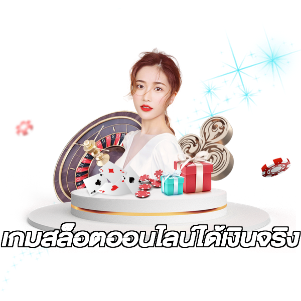เกมสล็อตออนไลน์ได้เงินจริง