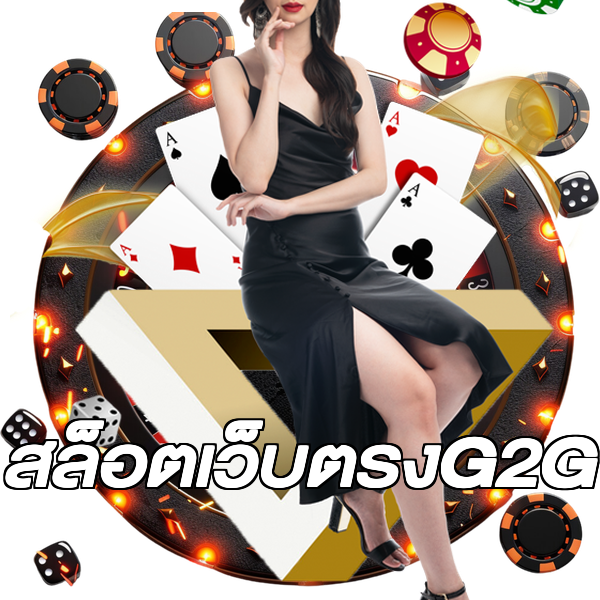 สล็อตเว็บตรงG2G