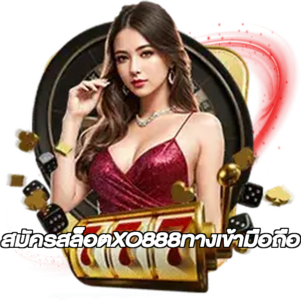 สมัครสล็อตXO888ทางเข้ามือถือ