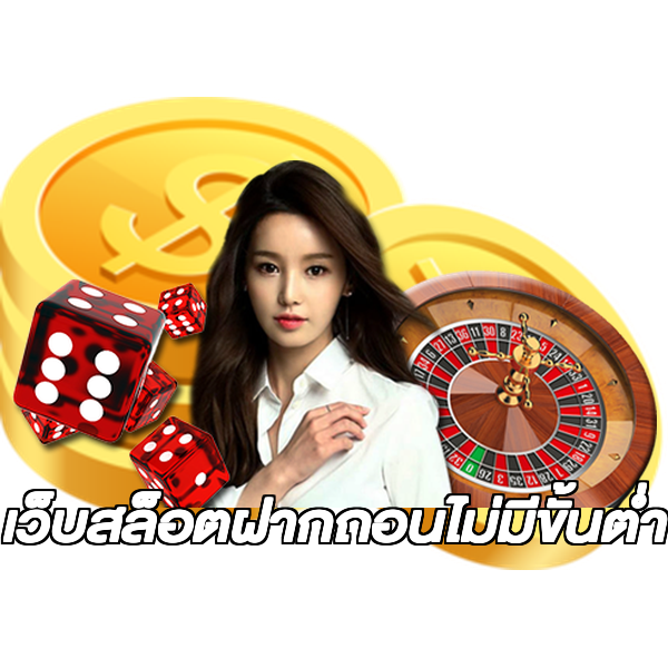 เว็บสล็อตฝากถอนไม่มีขั้นต่ํา
