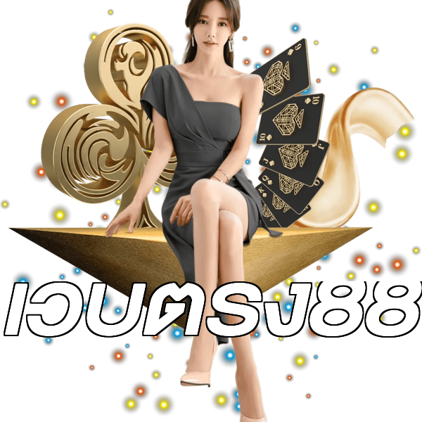 เว็บตรง88