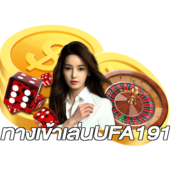 ทางเข้าเล่นUFA191