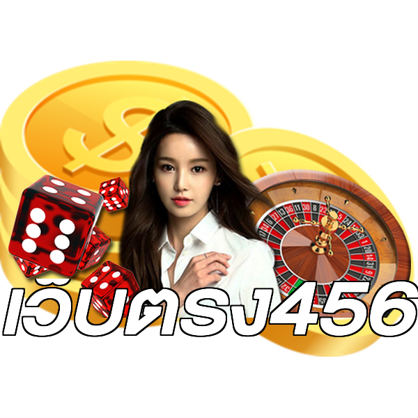 เว็บตรง456