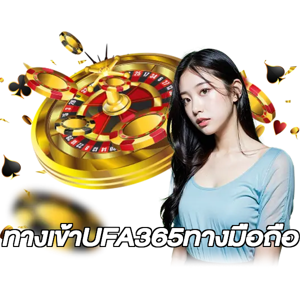 ทางเข้าUFA365ทางมือถือ