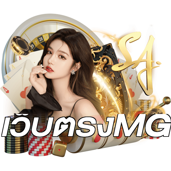 เว็บตรงMG
