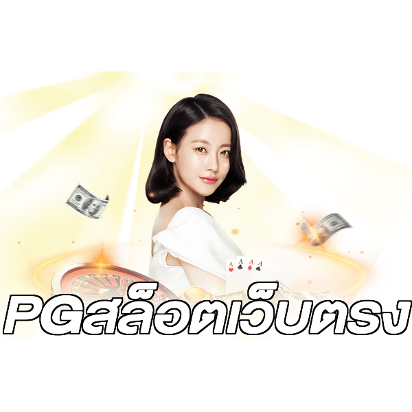 PGสล็อตเว็บตรง