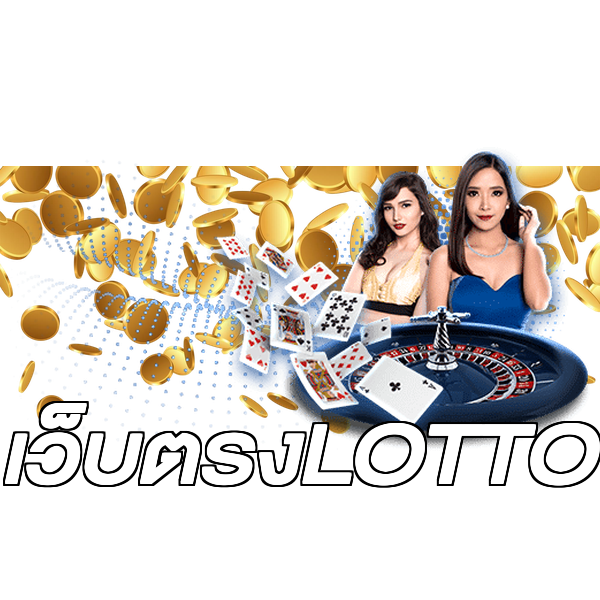 เว็บตรงLOTTO