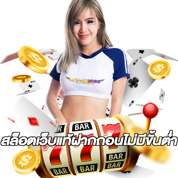 สล็อตเว็บแท้ฝากถอนไม่มีขั้นต่ํา