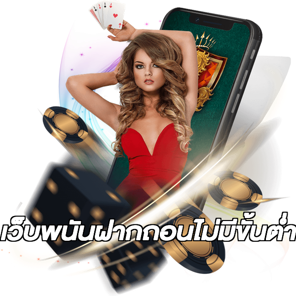 เว็บพนันฝากถอนไม่มีขั้นต่ํา