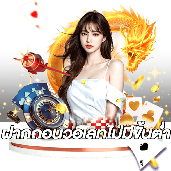 ฝากถอนวอเลทไม่มีขั้นต่ํา