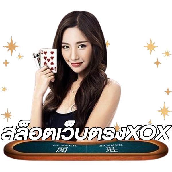 สล็อตเว็บตรงXOX