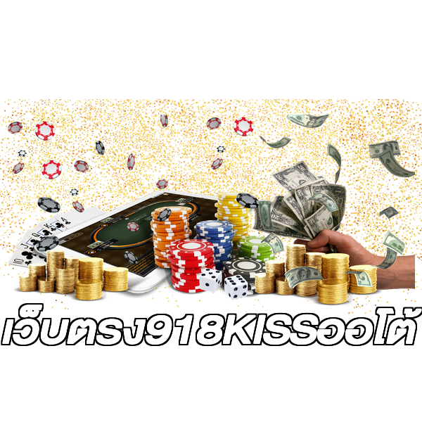 เว็บตรง918KISSออโต้