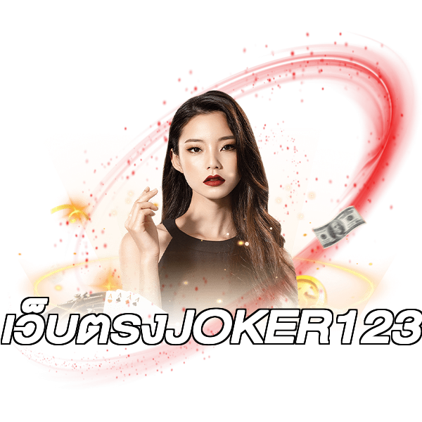 เว็บตรงJOKER123