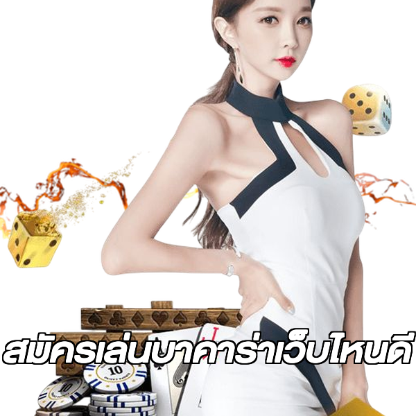 สมัครเล่นบาคาร่าเว็บไหนดี