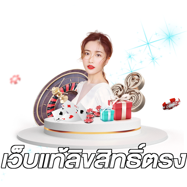 เว็บแท้ลิขสิทธิ์ตรง