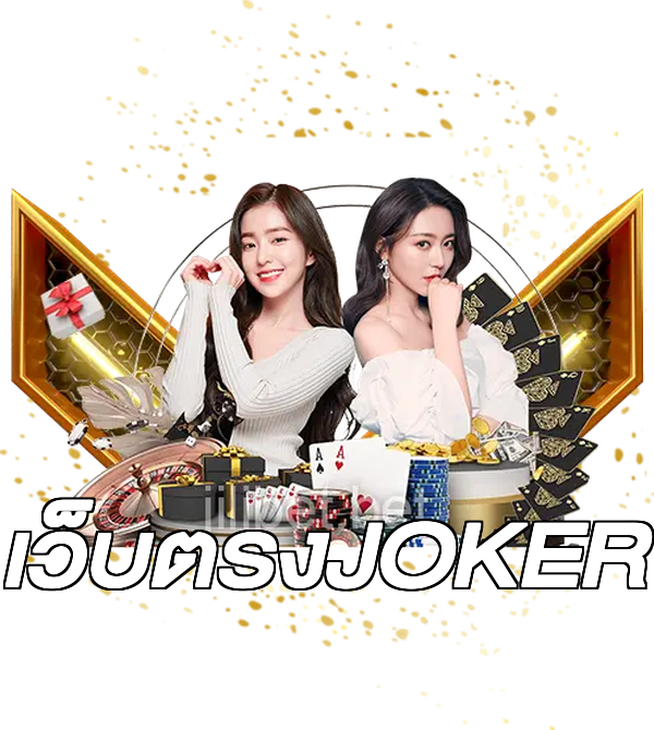 เว็บตรงJOKER