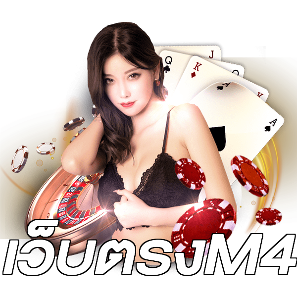 เว็บตรงM4