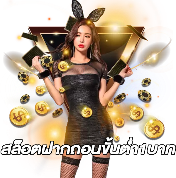 สล็อตฝากถอนขั้นต่ํา1บาท