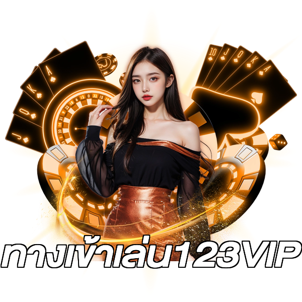 ทางเข้าเล่น123VIP