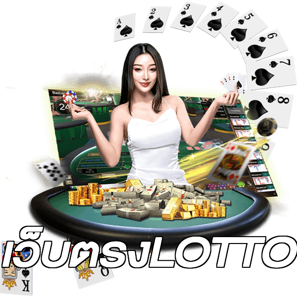 เว็บตรงLOTTO