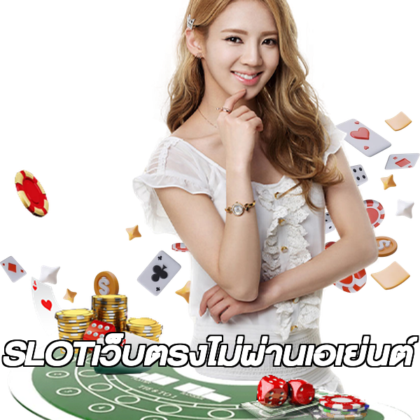 SLOTเว็บตรงไม่ผ่านเอเย่นต์