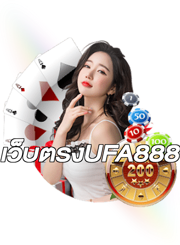เว็บตรงUFA888
