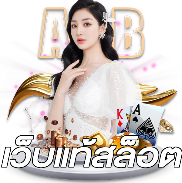 เว็บแท้สล็อต