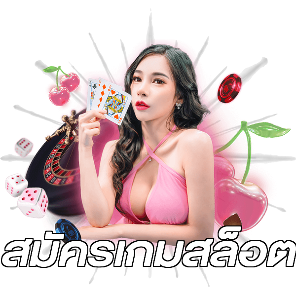 สมัครเกมสล็อต