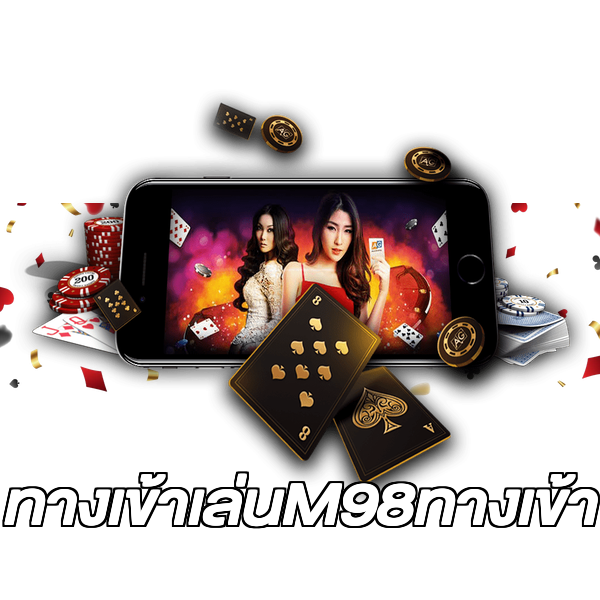 ทางเข้าเล่นM98ทางเข้า
